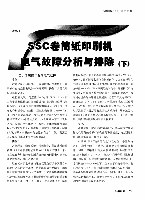 SSC卷筒纸印刷机电气故障分析与排除(下)