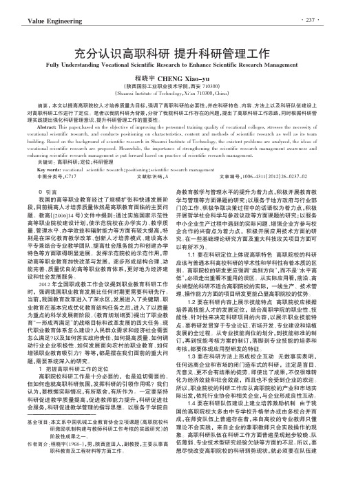 充分认识高职科研 提升科研管理工作