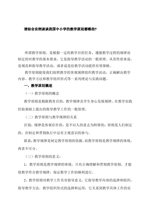 教育学作业---请结合实例谈谈我国中小学的教学原则都哪些