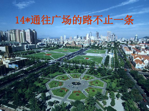 人教版小学语文五年级上册《通往广场的路不止一条》教学课件(2021学年最新版)