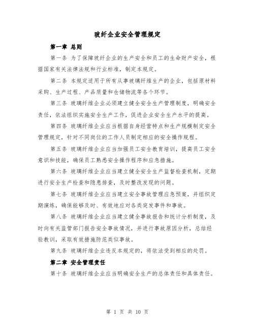 玻纤企业安全管理规定(4篇)