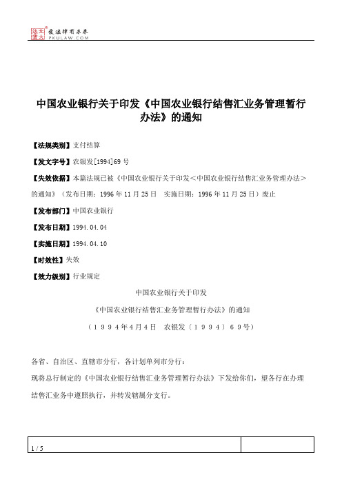 中国农业银行关于印发《中国农业银行结售汇业务管理暂行办法》的通知