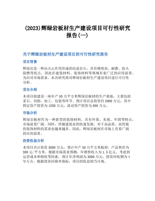 (2023)辉绿岩板材生产建设项目可行性研究报告(一)