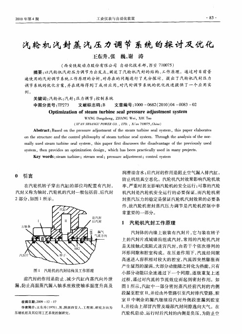 汽轮机汽封蒸汽压力调节系统的探讨及优化