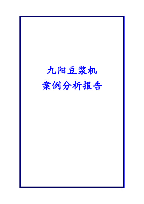 九阳豆浆机案例分析报告