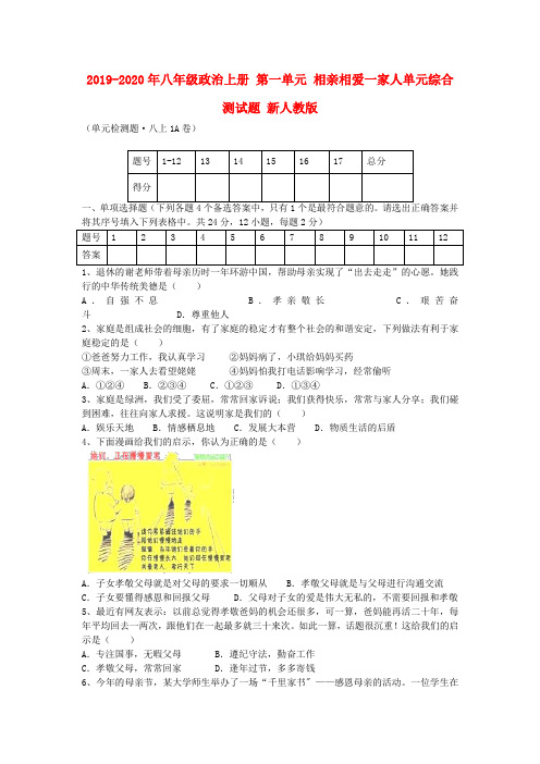 2019-2020年八年级政治上册 第一单元 相亲相爱一家人单元综合测试题 新人教版