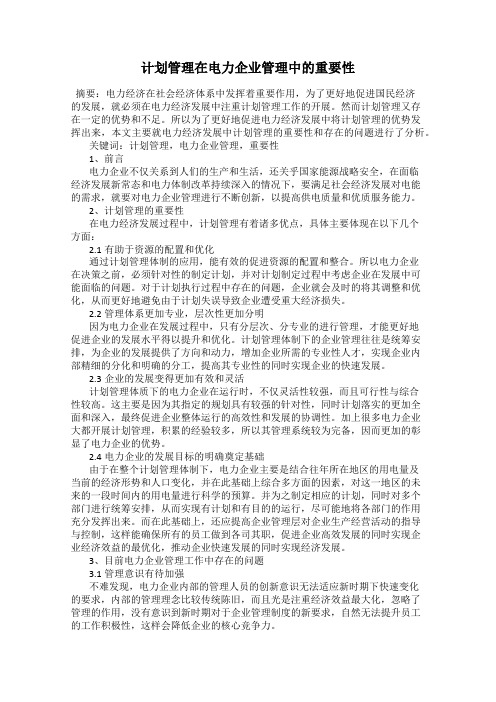 计划管理在电力企业管理中的重要性