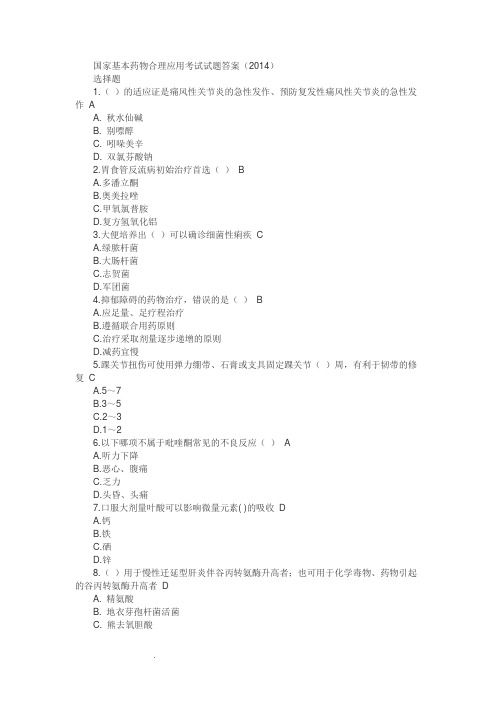 国家基本药物合理应用考试试题答案