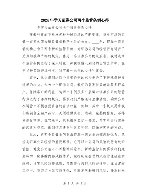 2024年学习证券公司两个监管条例心得 