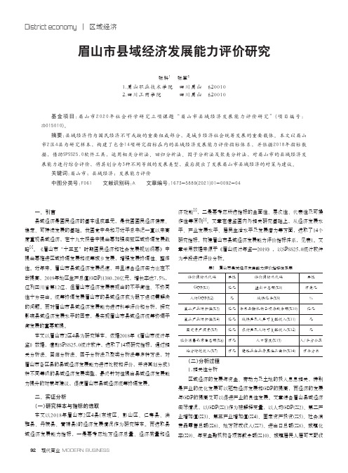 眉山市县域经济发展能力评价研究