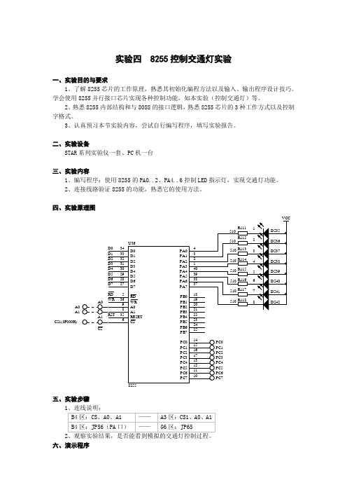 微机原理实验四实验报告控制交通灯实验