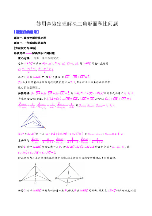 妙用奔驰定理解决三角形面积比问题(学生版)