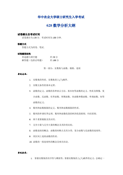 华中农业大学628数学分析考试大纲