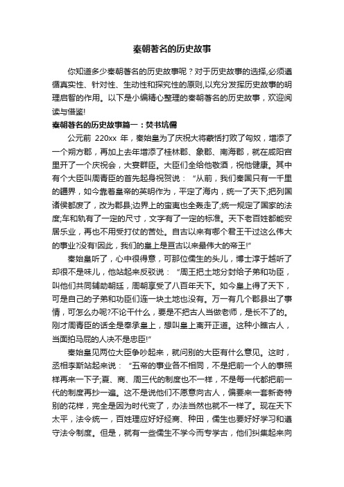 秦朝著名的历史故事