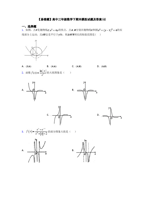 【易错题】高中三年级数学下期末模拟试题及答案(4)