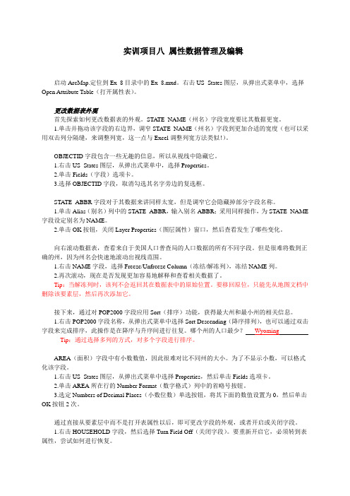 ARCGIS实训项目八 属性数据管理及编辑