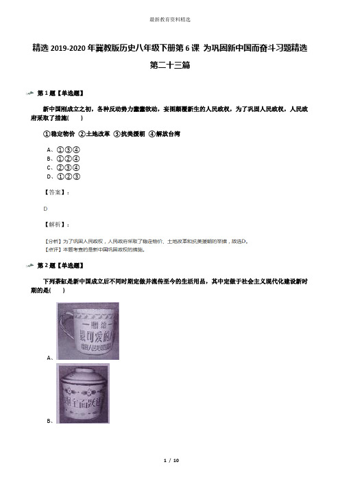 精选2019-2020年冀教版历史八年级下册第6课 为巩固新中国而奋斗习题精选第二十三篇