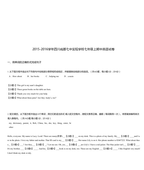 2015-2016学年四川成都七中实验学校七年级上期中英语试卷