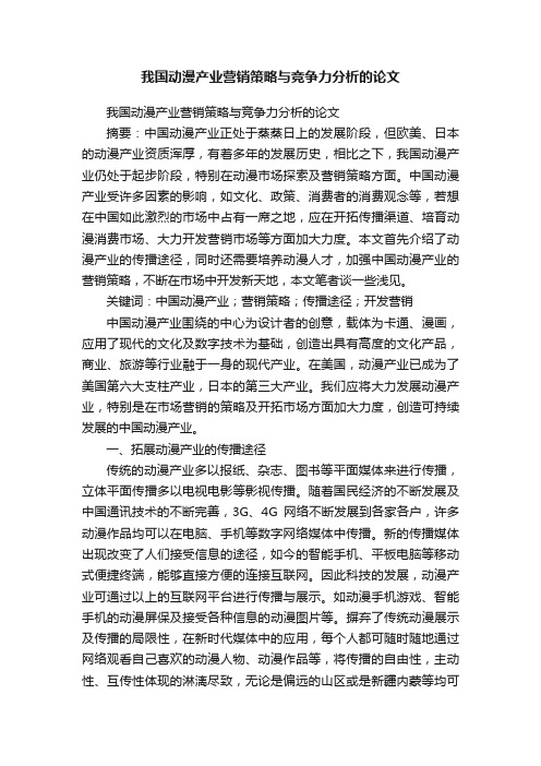 我国动漫产业营销策略与竞争力分析的论文