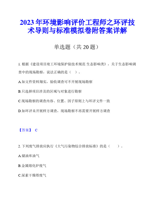 2023年环境影响评价工程师之环评技术导则与标准模拟卷附答案详解