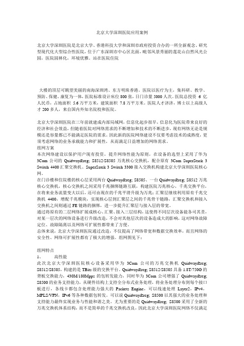 北京大学深圳医院应用案例