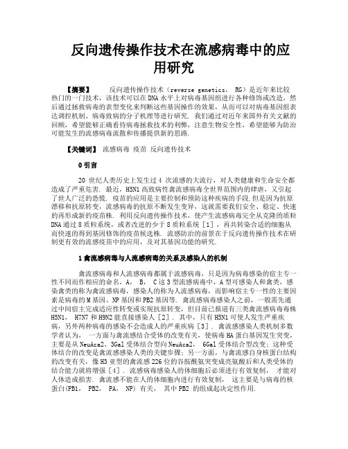 反向遗传操作技术在流感病毒中的应用研究