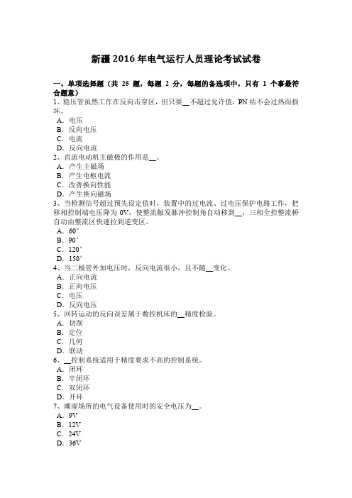 新疆2016年电气运行人员理论考试试卷