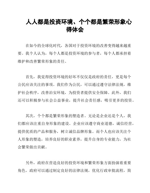 人人都是投资环境、个个都是繁荣形象心得体会