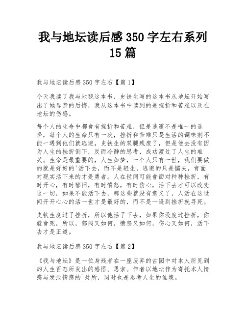 我与地坛读后感350字左右系列15篇