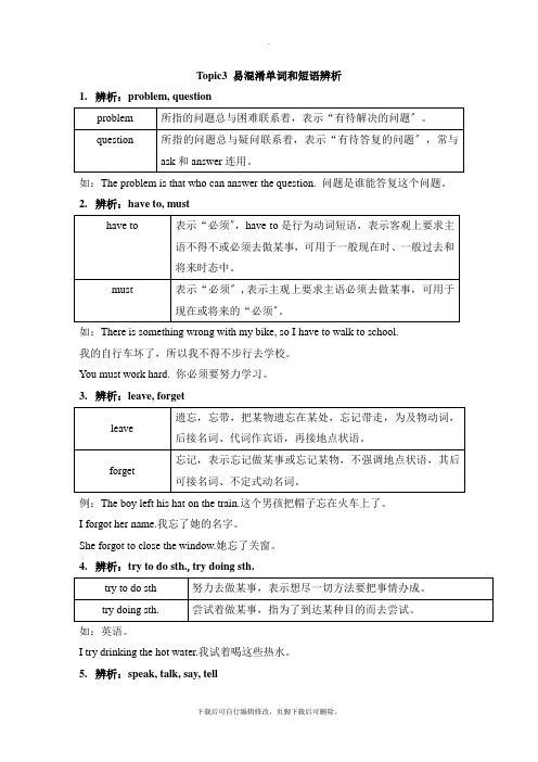 仁爱版英语八年级上册Unit2 Topic3 易混淆单词和短语辨析