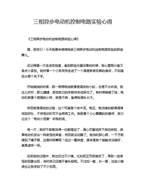 三相异步电动机控制电路实验心得