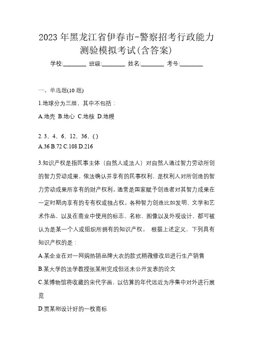 2023年黑龙江省伊春市-警察招考行政能力测验模拟考试(含答案)