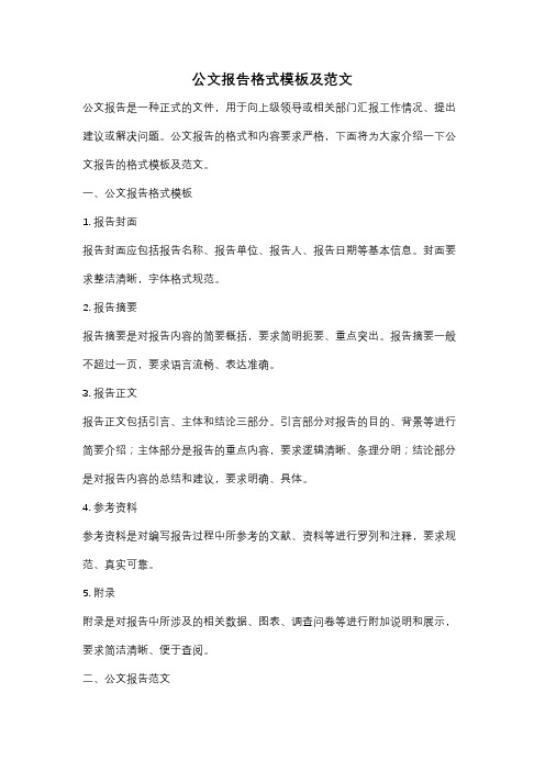 公文报告格式模板及范文