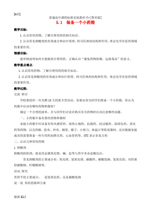 [推荐学习]高中化学 主题5 5.1装备一个小药箱教案 鲁科版选修1