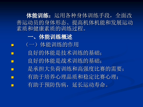 现代体能训练方法与手段ppt课件