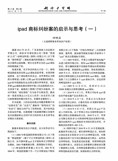 ipad商标纠纷案的启示与思考(一)