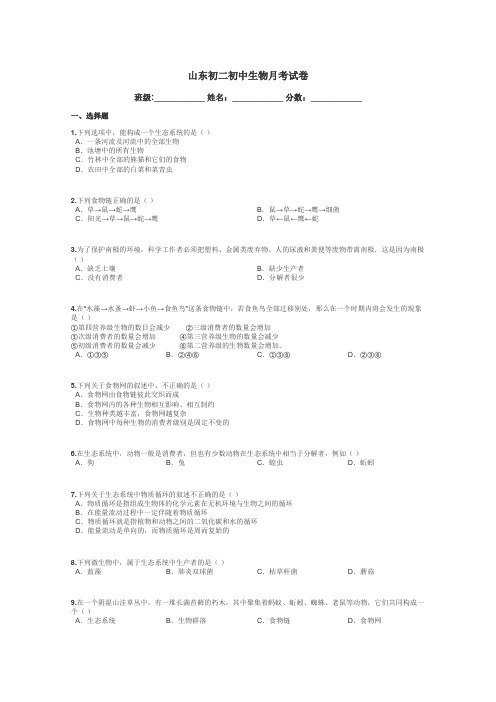 山东初二初中生物月考试卷带答案解析
