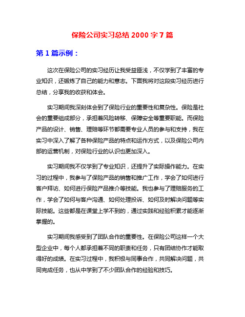 保险公司实习总结2000字7篇