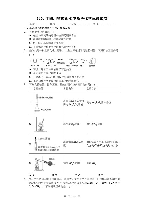 2020年四川省成都七中高考化学三诊试卷