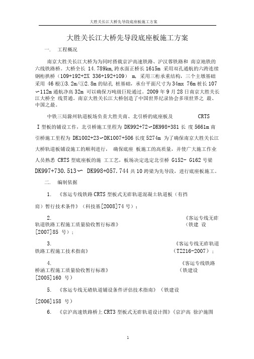 大胜关长江大桥先导段底座板施工方案.doc