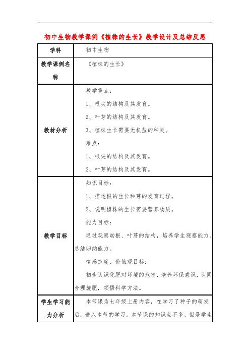 初中生物教学课例《植株的生长》课程思政核心素养教学设计及总结反思