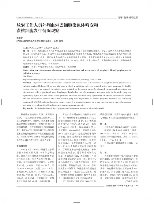 放射工作人员外周血淋巴细胞染色体畸变和微核细胞发生情况观察