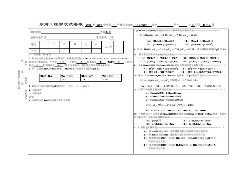 湖南工程学院分析化学2004年试题