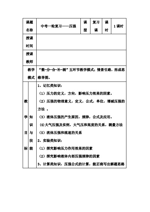 初中物理_中考一轮复习《压强》教学设计学情分析教材分析课后反思