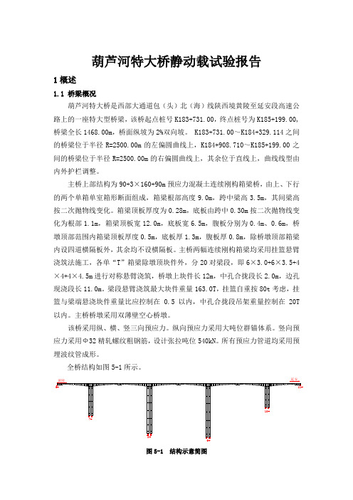 (完整版)高墩大跨连续刚构桥施工技术研究报告之五