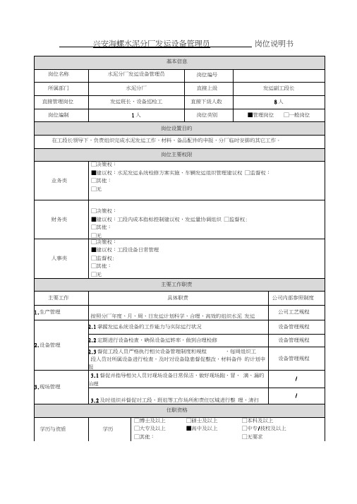 兴安海螺岗位说明书(水泥发运设备管理员)(20200703095517)