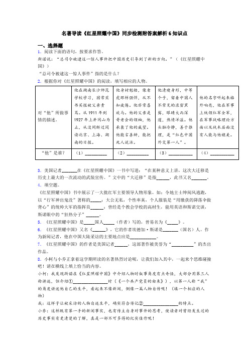 名著导读《红星照耀中国》同步检测附答案解析6知识点