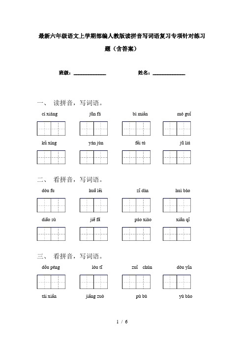 最新六年级语文上学期部编人教版读拼音写词语复习专项针对练习题(含答案)