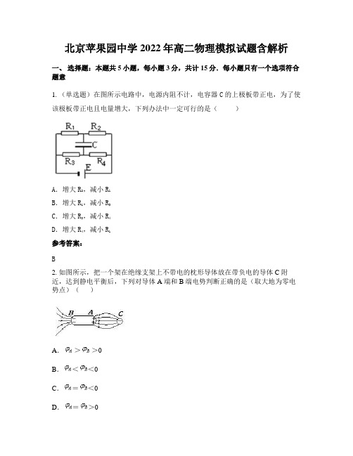 北京苹果园中学2022年高二物理模拟试题含解析