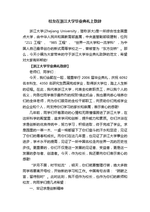 校友在浙江大学毕业典礼上致辞